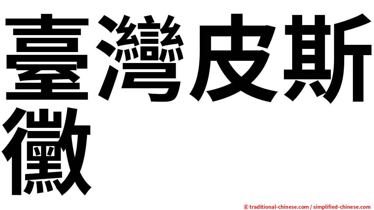 臺灣皮斯黴