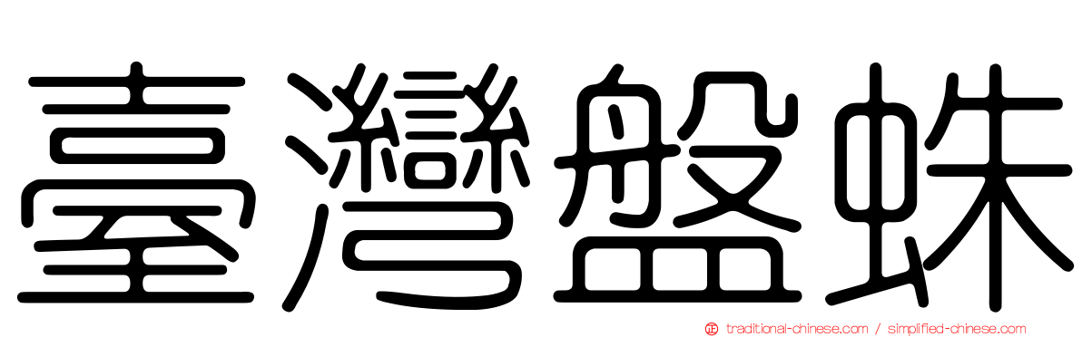 臺灣盤蛛