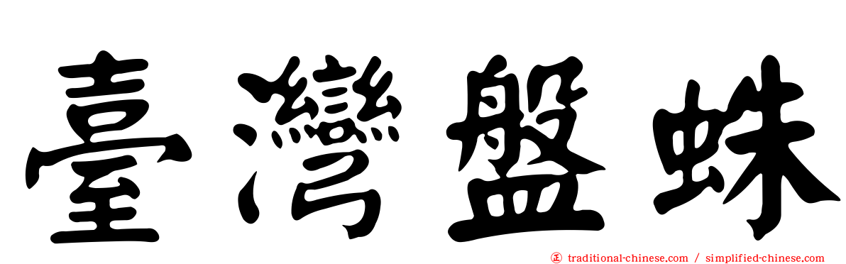 臺灣盤蛛