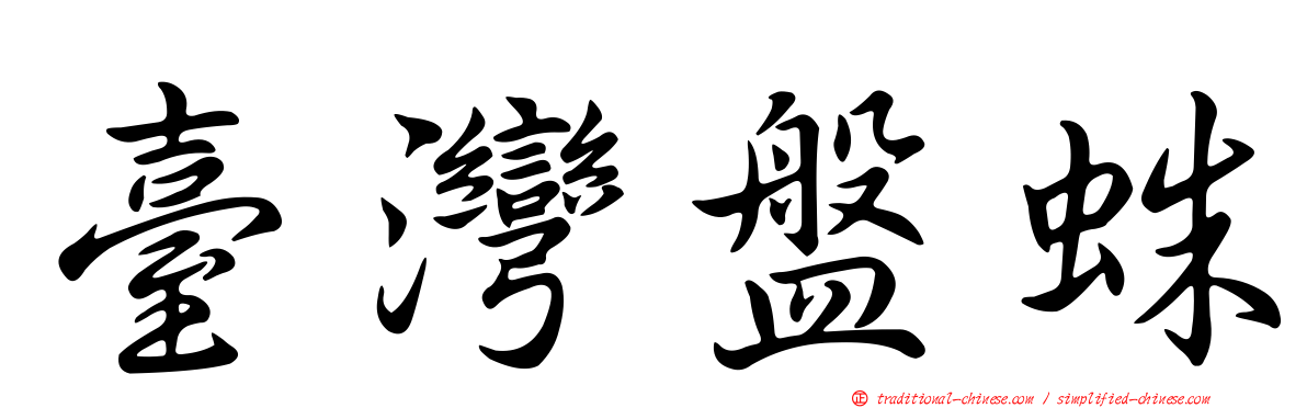 臺灣盤蛛