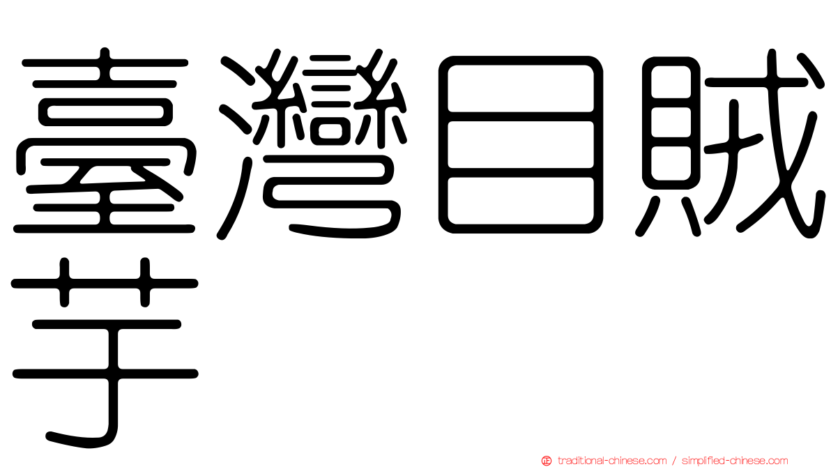 臺灣目賊芋