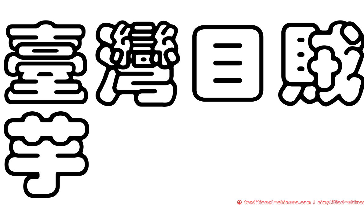 臺灣目賊芋