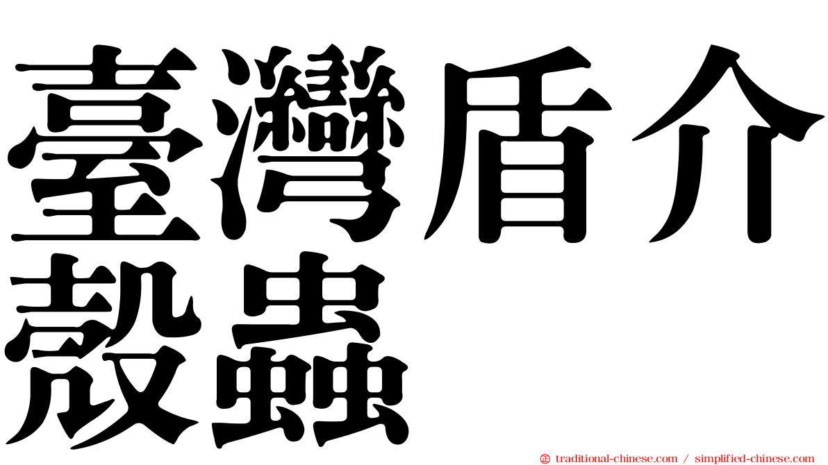 臺灣盾介殼蟲