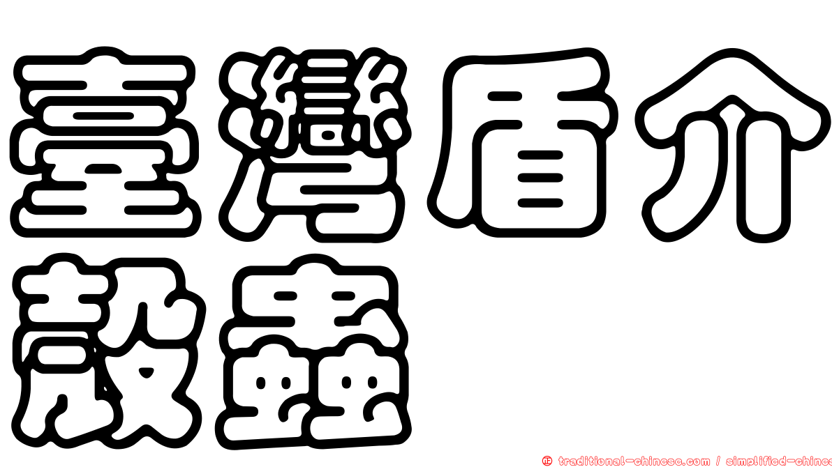 臺灣盾介殼蟲