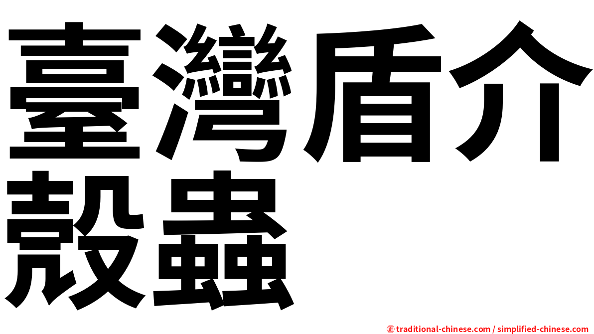 臺灣盾介殼蟲