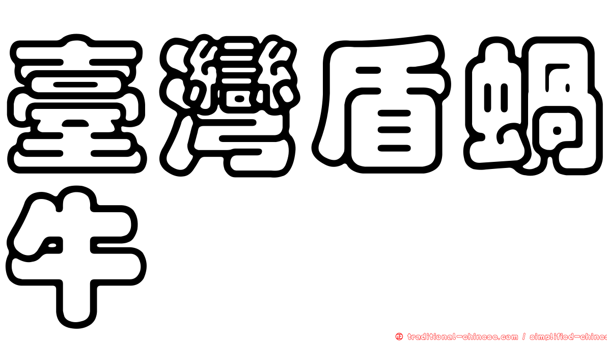 臺灣盾蝸牛