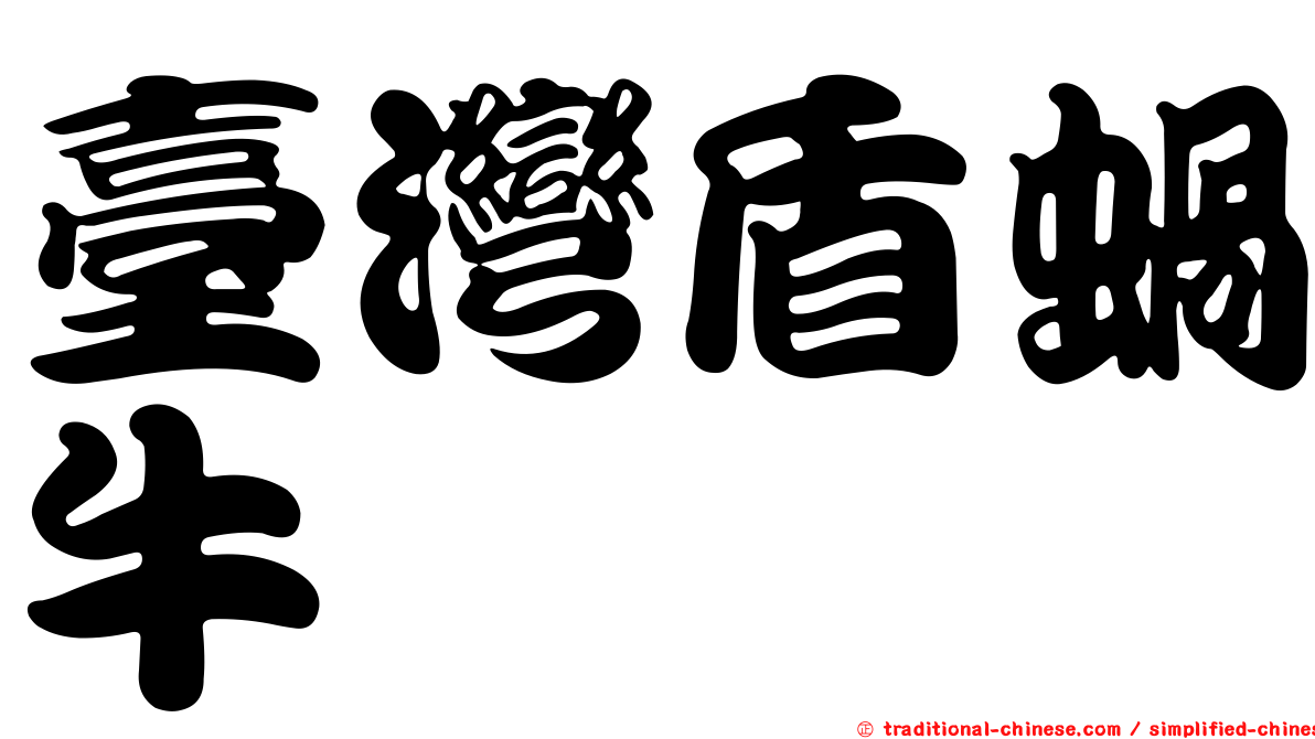 臺灣盾蝸牛