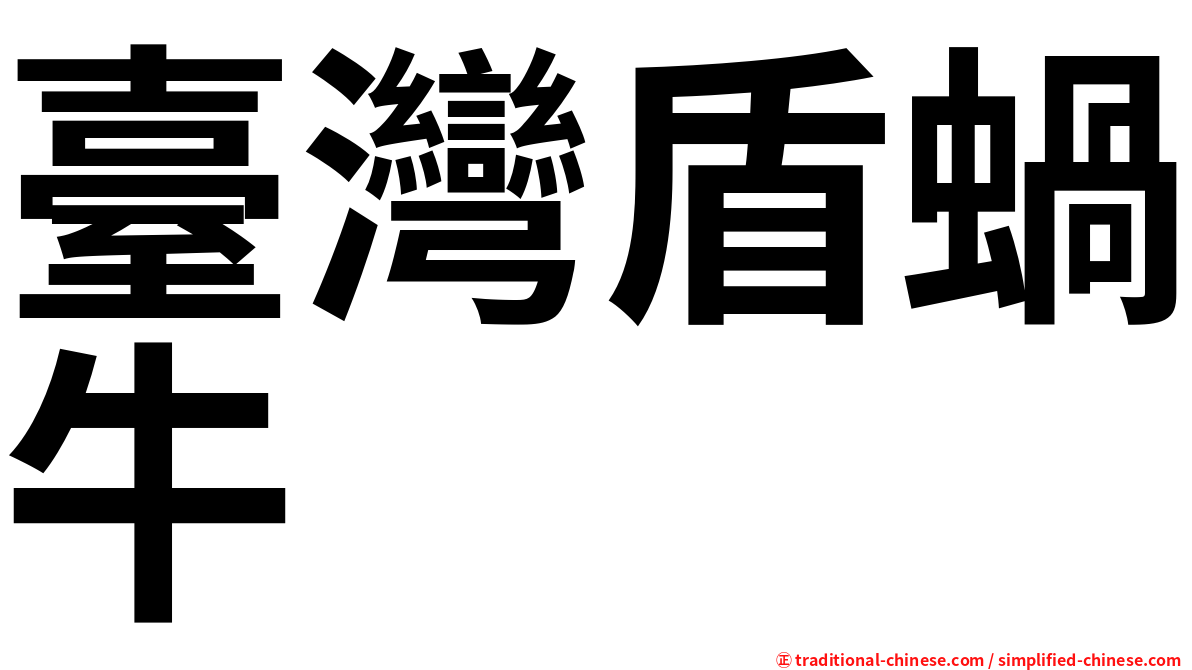 臺灣盾蝸牛