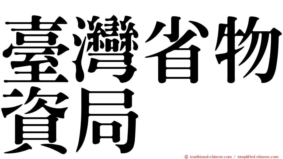 臺灣省物資局