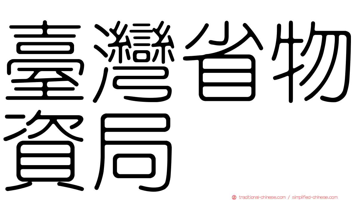 臺灣省物資局