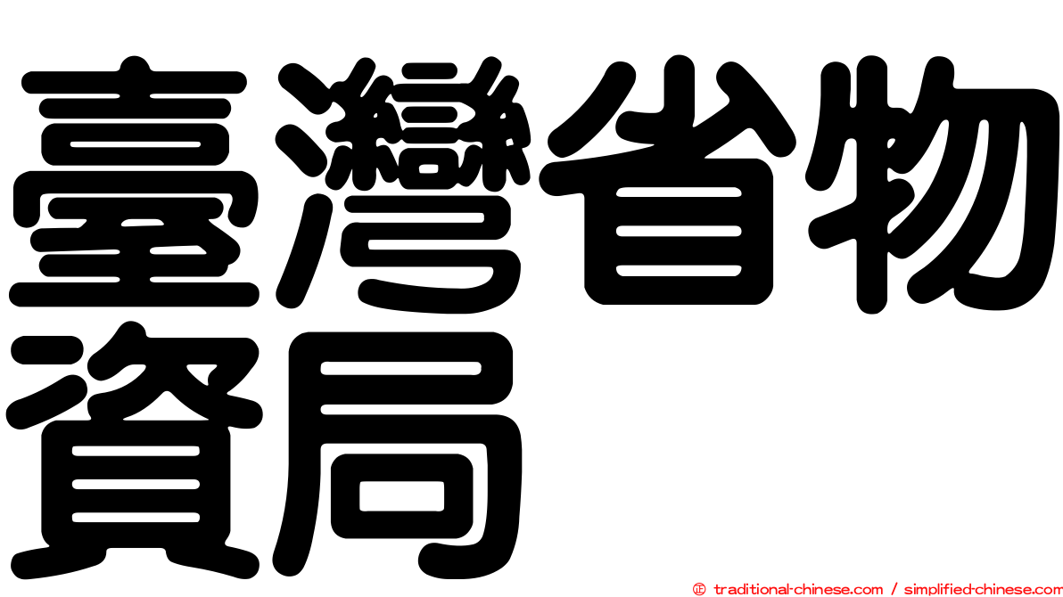 臺灣省物資局