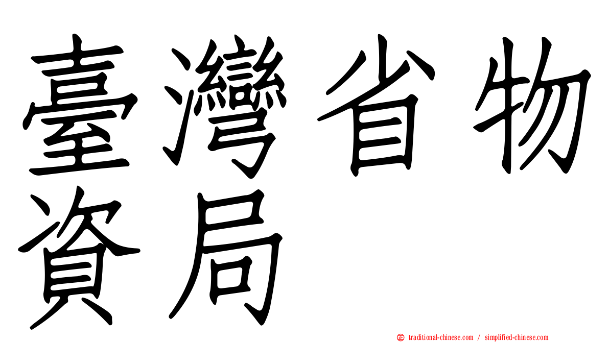 臺灣省物資局