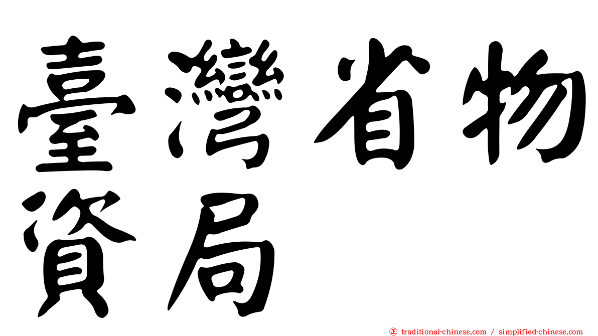 臺灣省物資局