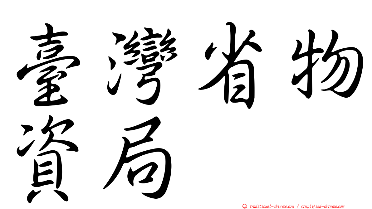 臺灣省物資局
