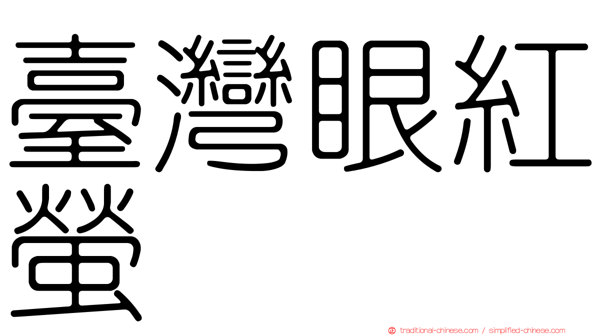臺灣眼紅螢