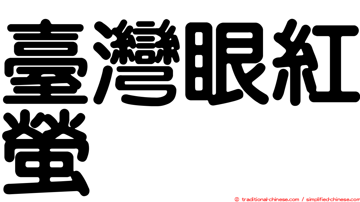 臺灣眼紅螢