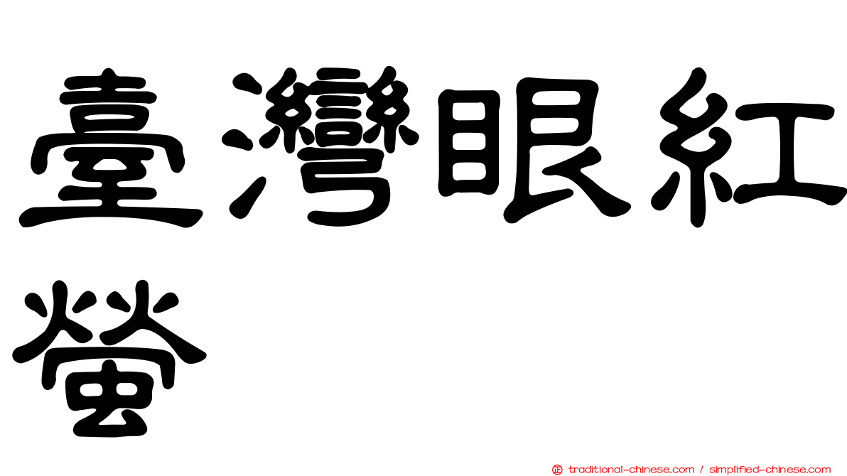 臺灣眼紅螢