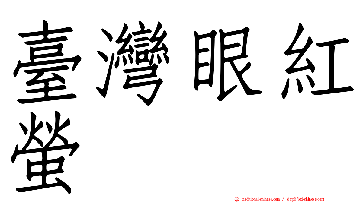 臺灣眼紅螢