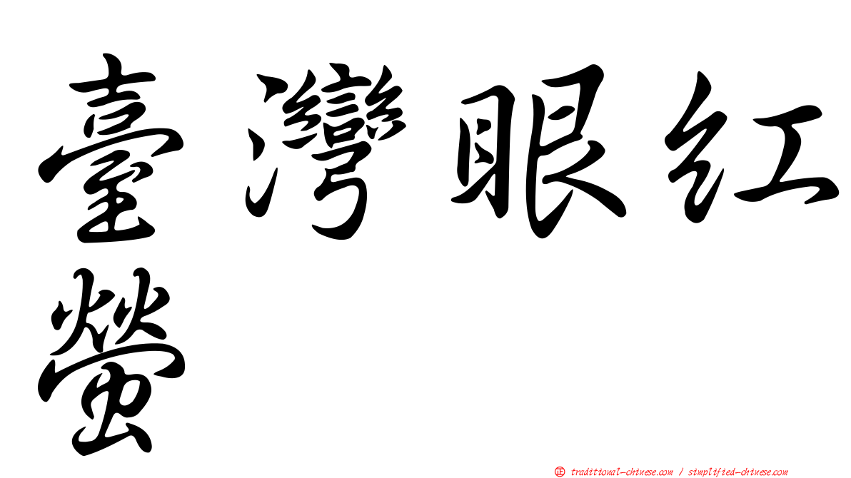 臺灣眼紅螢