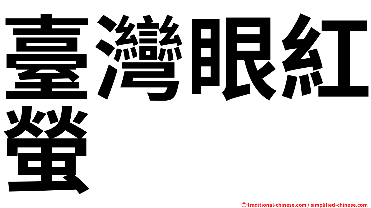 臺灣眼紅螢