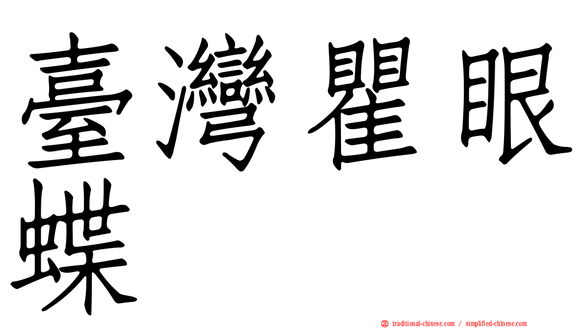臺灣瞿眼蝶