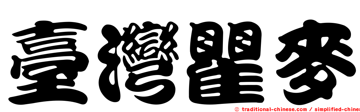 臺灣瞿麥