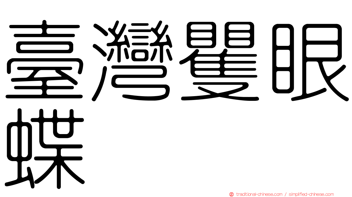 臺灣矍眼蝶