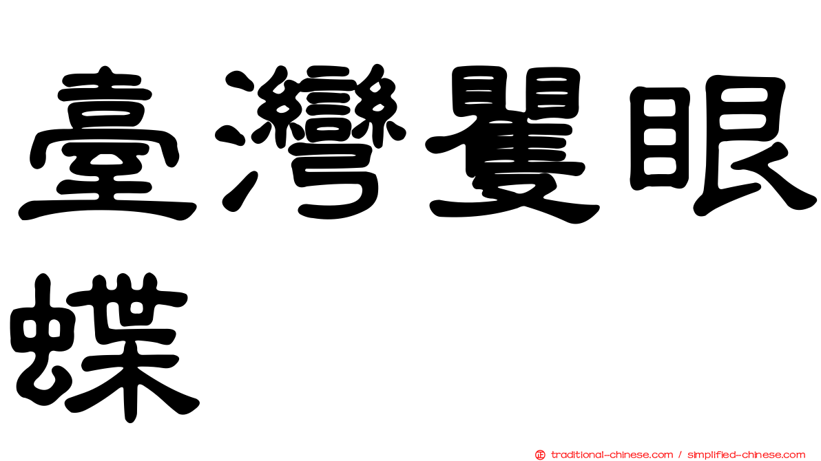 臺灣矍眼蝶