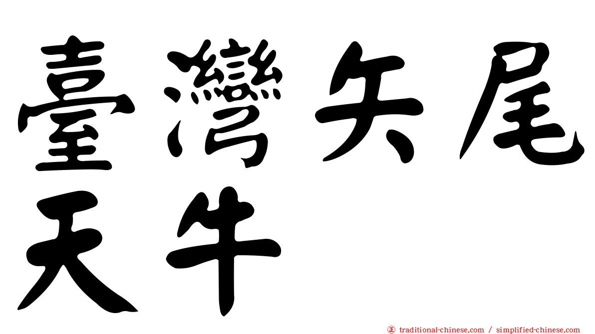 臺灣矢尾天牛
