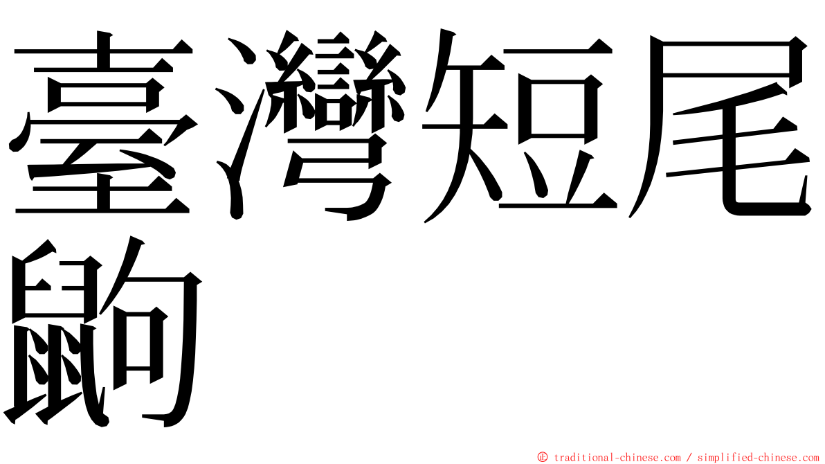 臺灣短尾鼩 ming font