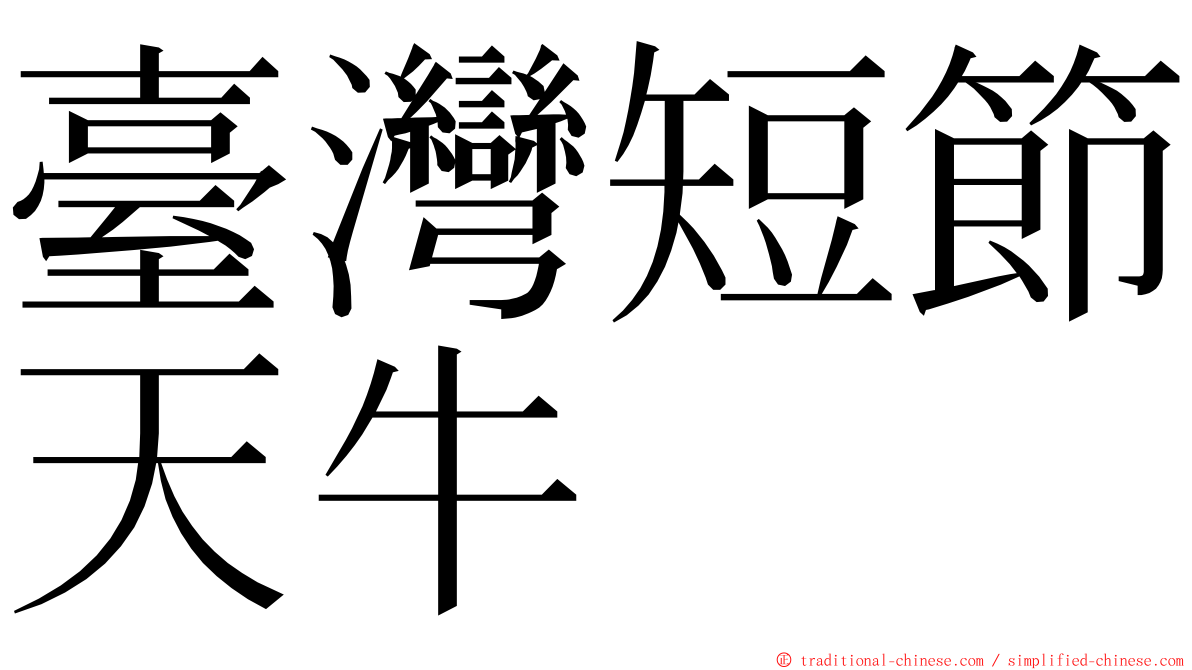臺灣短節天牛 ming font