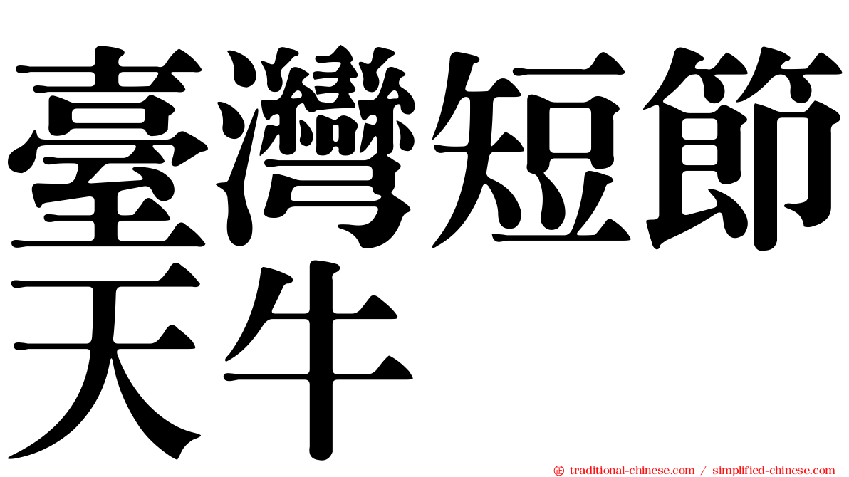 臺灣短節天牛