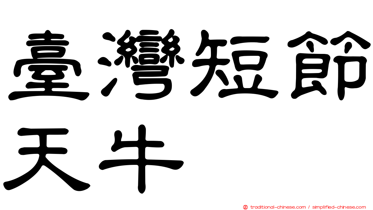 臺灣短節天牛