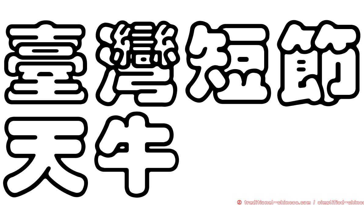 臺灣短節天牛