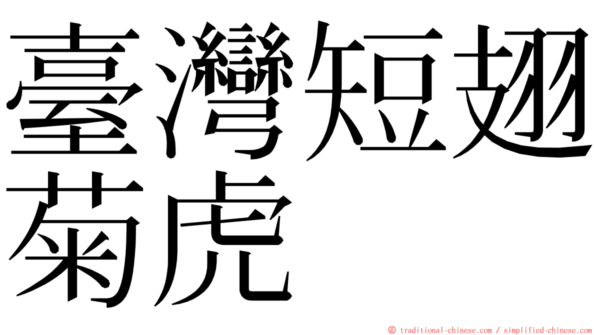 臺灣短翅菊虎 ming font