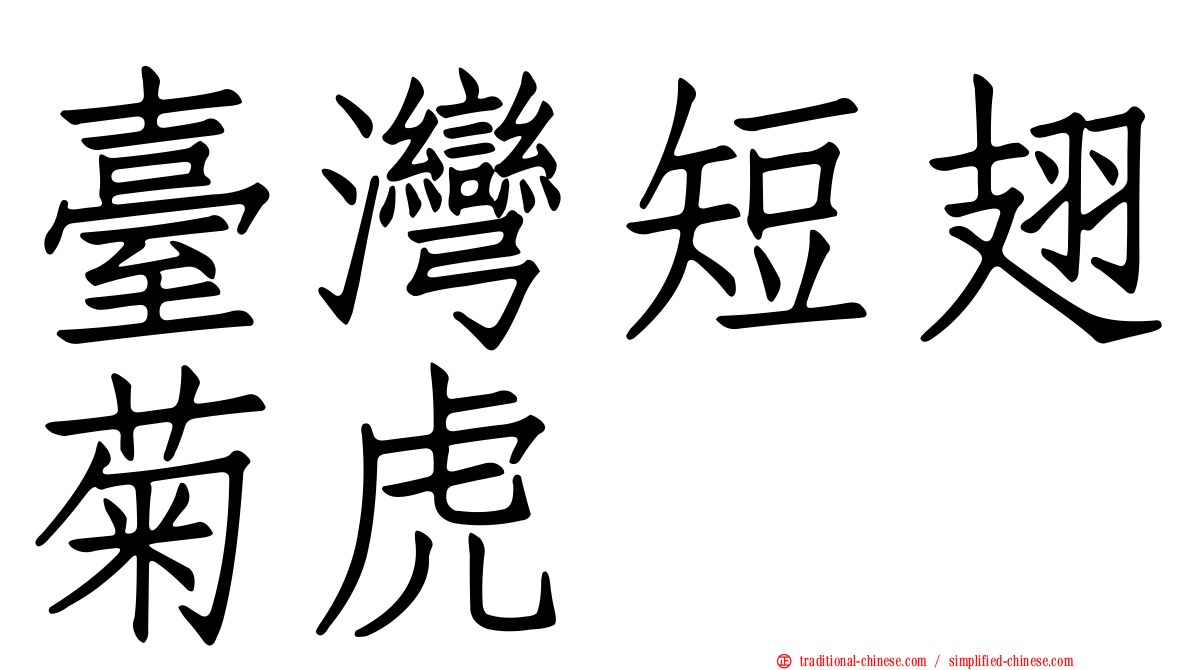 臺灣短翅菊虎