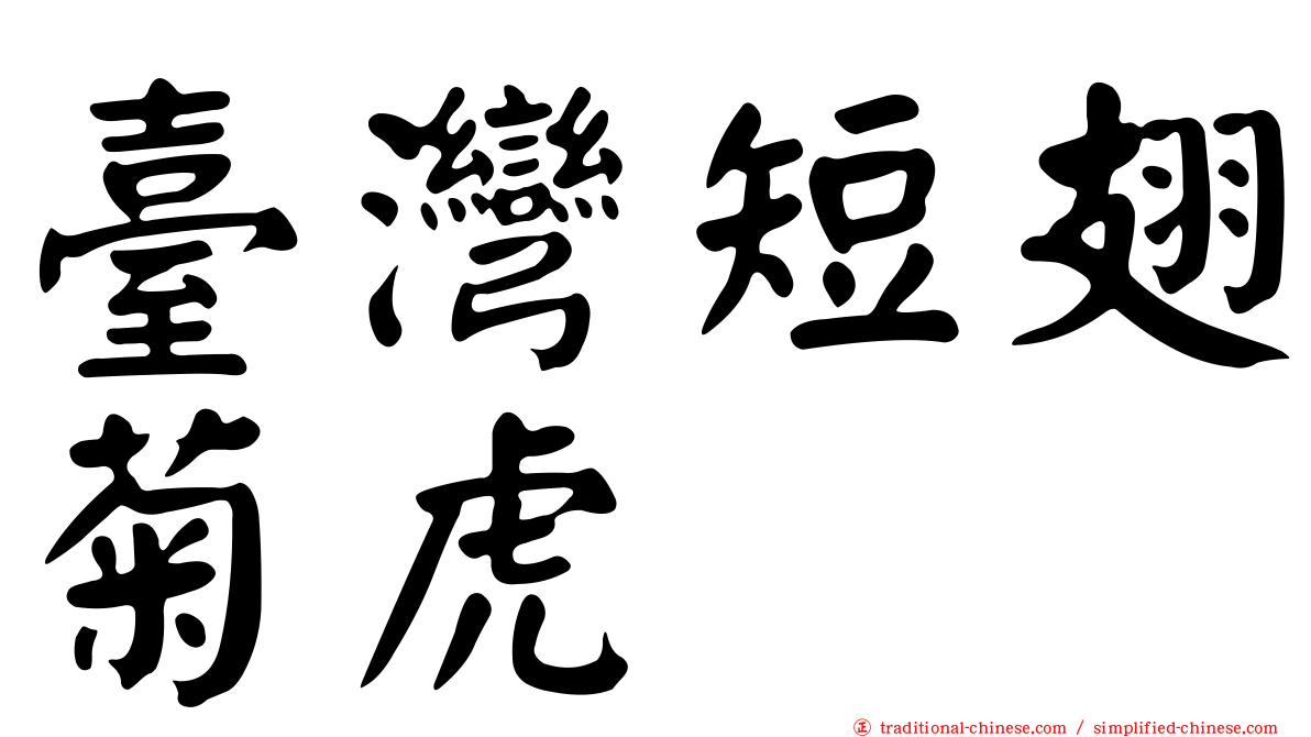 臺灣短翅菊虎