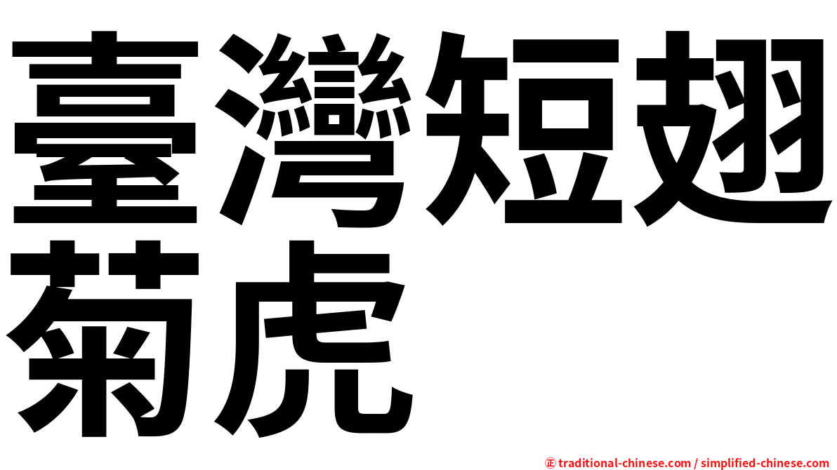 臺灣短翅菊虎