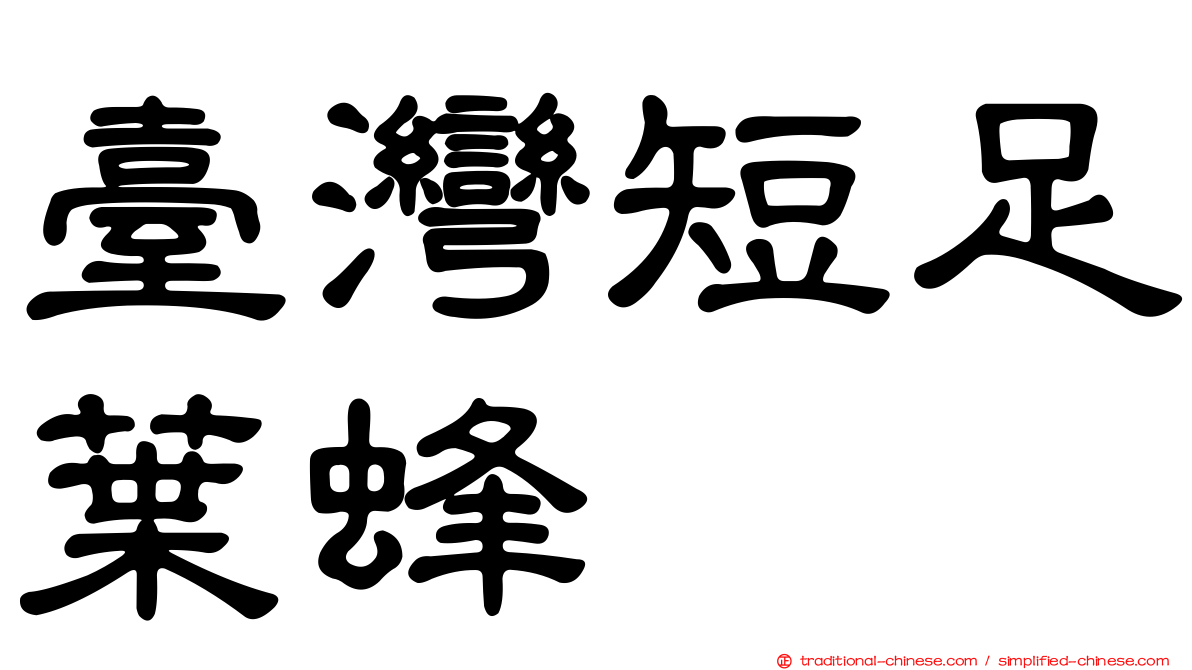 臺灣短足葉蜂