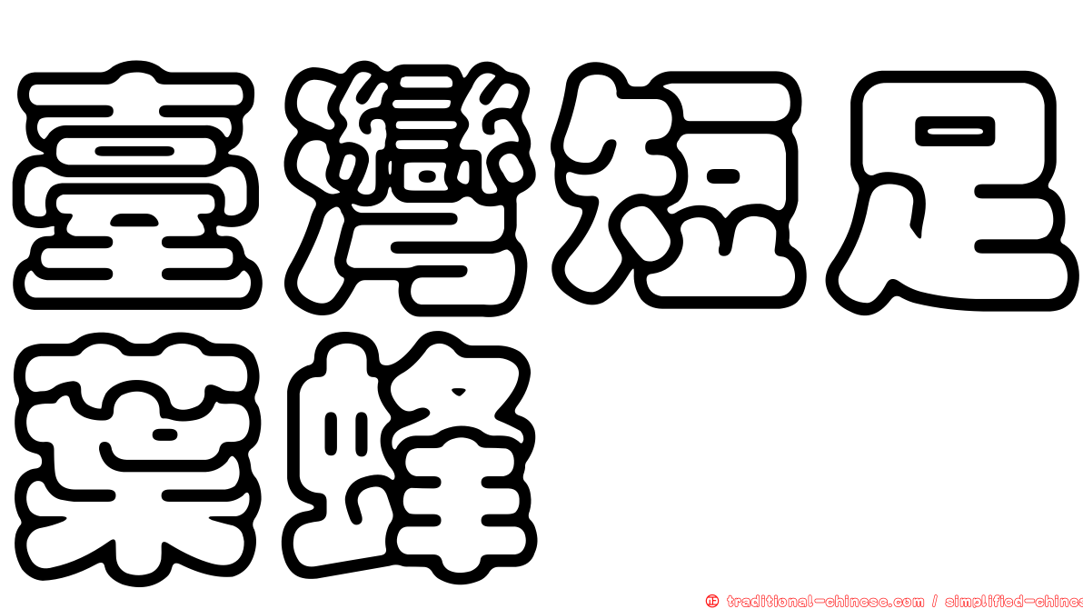 臺灣短足葉蜂
