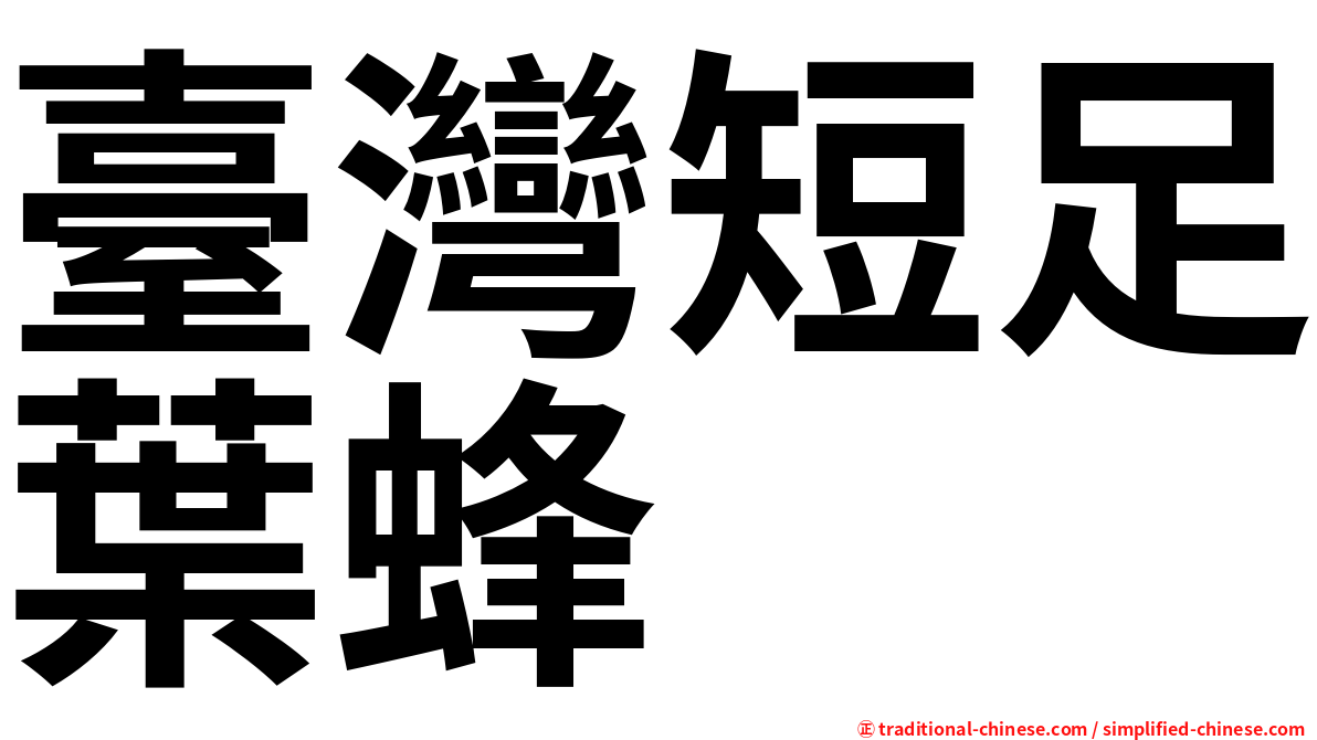 臺灣短足葉蜂