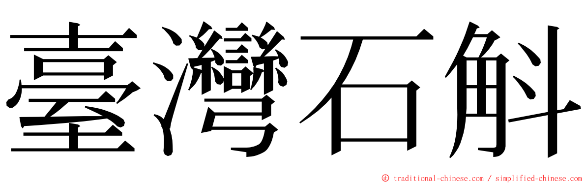臺灣石斛 ming font
