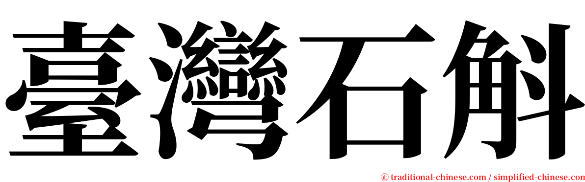 臺灣石斛 serif font