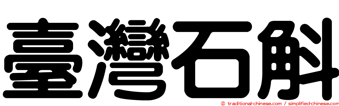 臺灣石斛