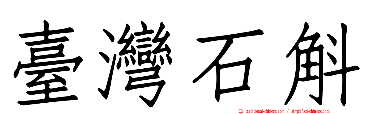 臺灣石斛