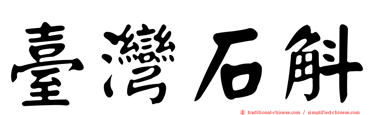 臺灣石斛
