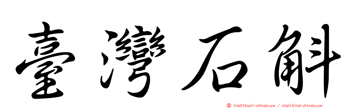 臺灣石斛