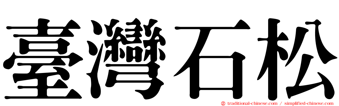 臺灣石松