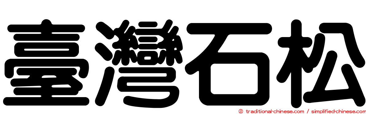 臺灣石松