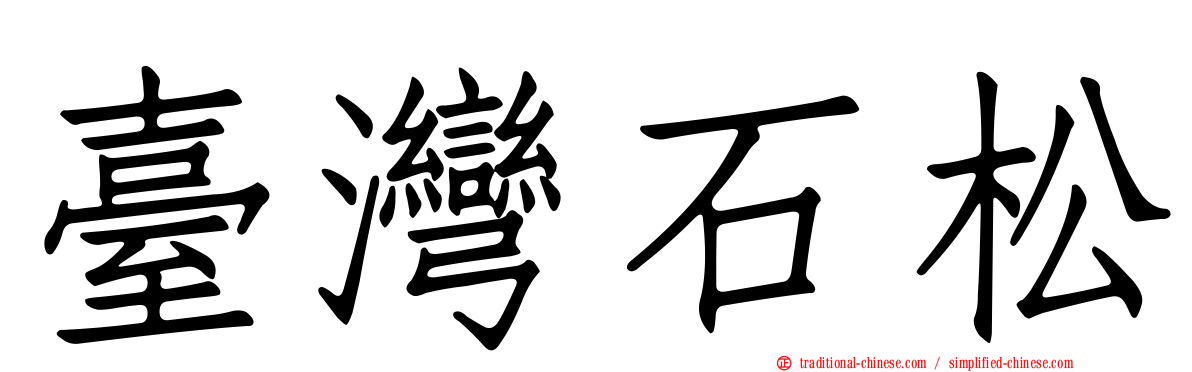 臺灣石松